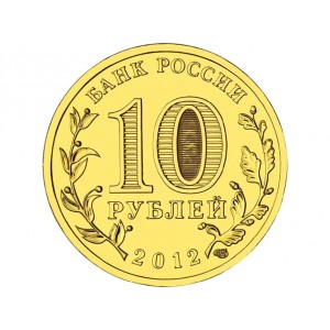 10 рублей Великие Луки (2012 года)